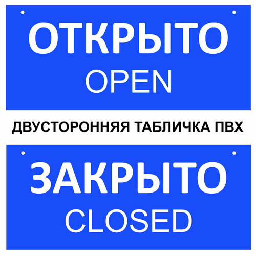 Табличка открыто закрыто 30 х 10 см. двусторонняя, цвет синий / Информационная табличка на дверь (со шнурком и присоской)