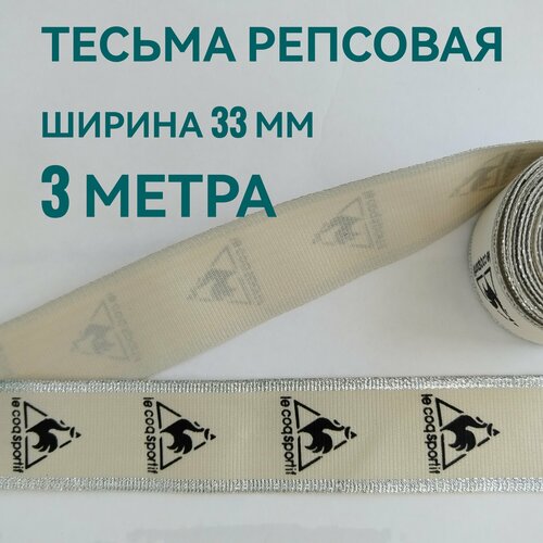 Тесьма /лента репсовая для шитья с люрексом светло-бежевая ш.33 мм, в упаковке 3 м, для шитья, творчества, рукоделия.