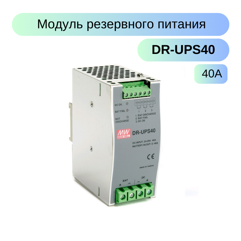 DR-UPS40 MEAN WELL Вспомогательный модуль контроллер заряда батареи вход: 24-29В выход: 24В40А