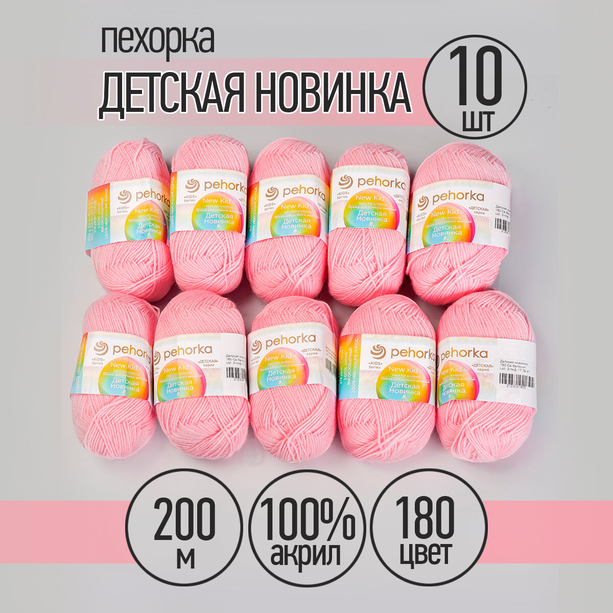 Пряжа для вязания ПЕХ Детская Новинка (100% акрил) 10х50г/200м цв.180 св. бегония