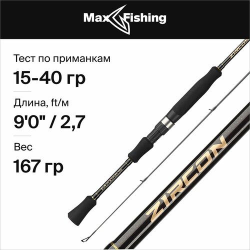 спиннинг maximus zircon x 27m 270 см 7 35 гр Maximus Спиннинг MAXIMUS ZIRCON (MSZI27MH 270 см 15-40 гр)