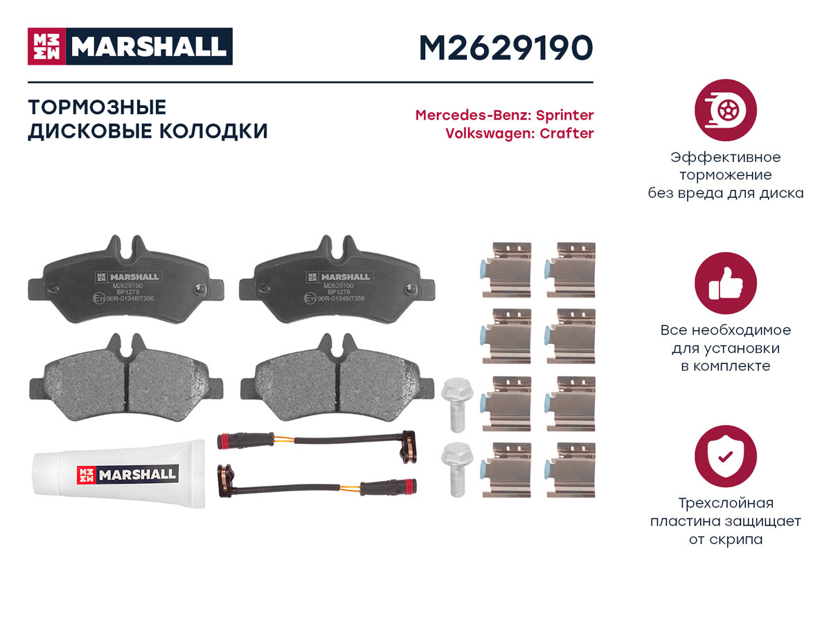 Колодки тормозные MB Sprinter (906) 16-; VW Crafter 30-35, 30-50 (2E, 2F) 06- задние Marshall