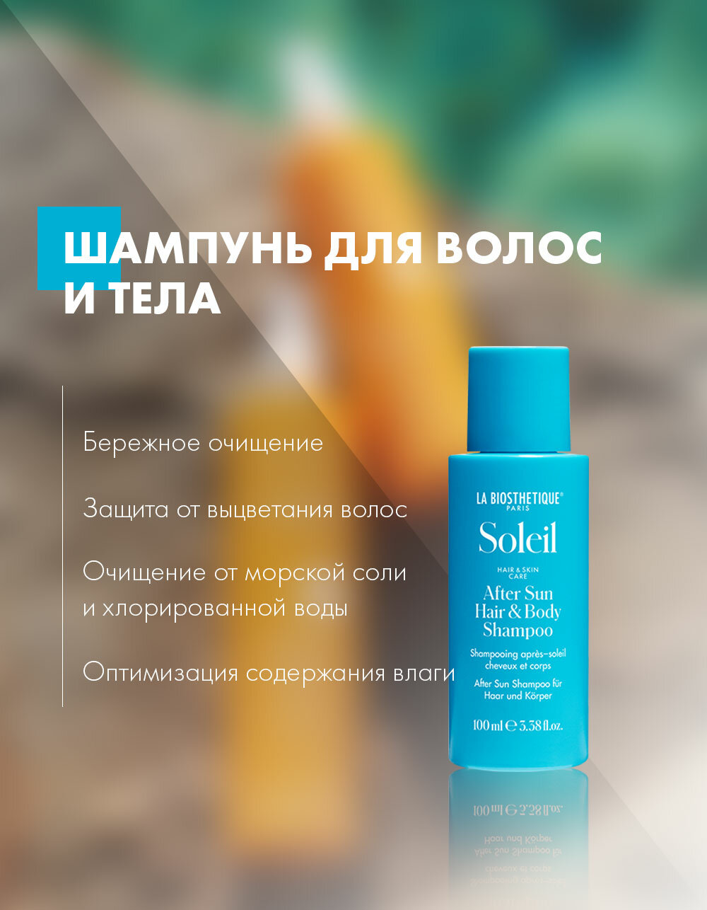 La Biosthetique, Шампунь для волос и тела после загара After Sun Hair & Body Shampoo, 100 мл