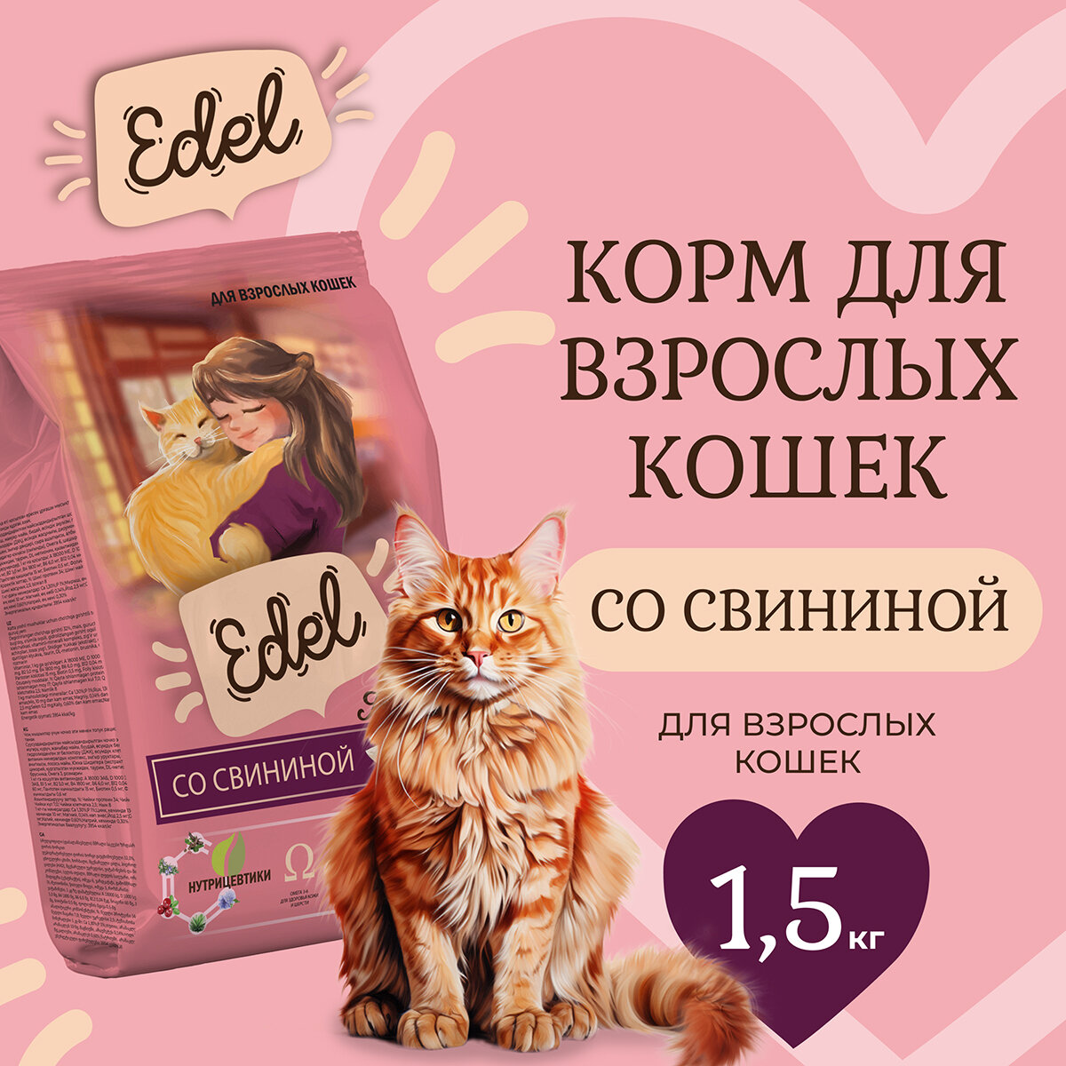 Сухой корм для взрослых кошек Edel со свининой 1,5 кг