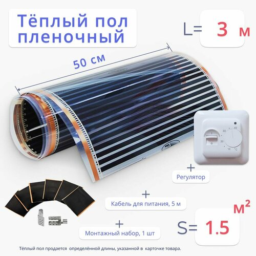 Теплый пол 15 м2 длиной 3м ширина 50 см инфракрасный пленочный комплект с терморегулятором и монтажным комплектом под ламинат ленолиум ковролин 3020₽
