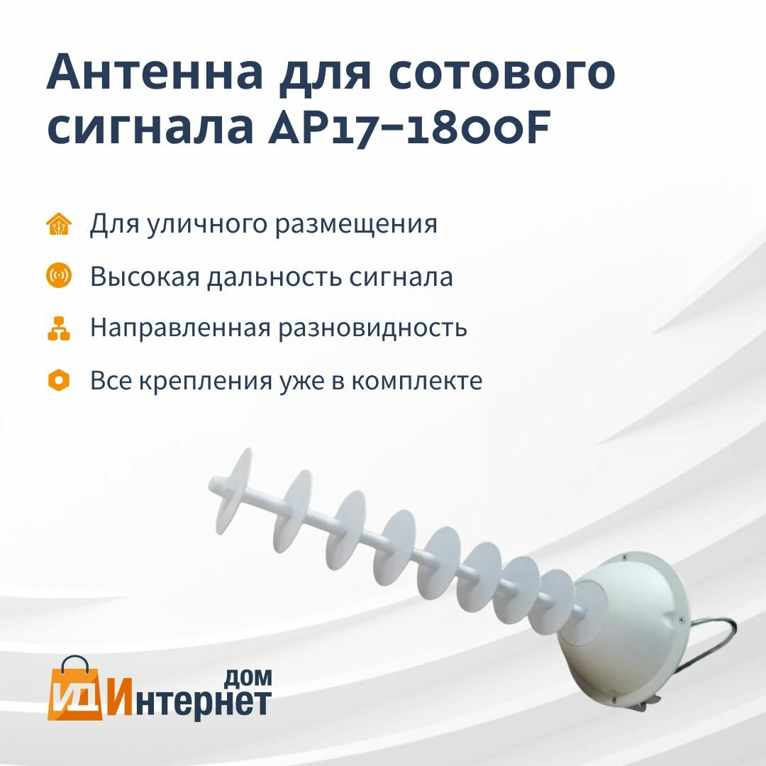 Направленная антенна 4G MIMO AP17-1800F