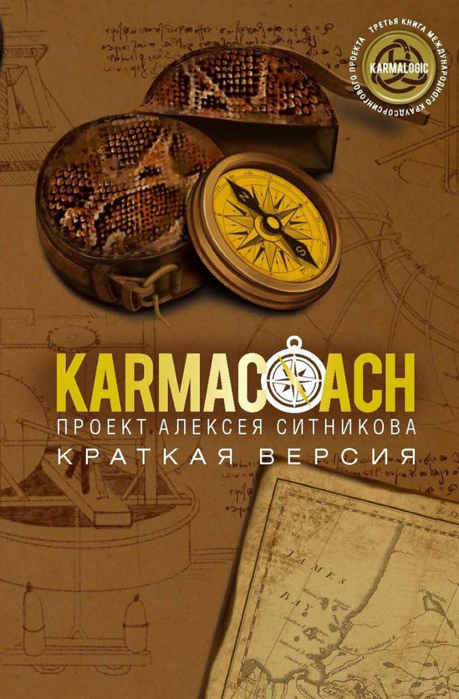 KARMACOACH. Краткая версия