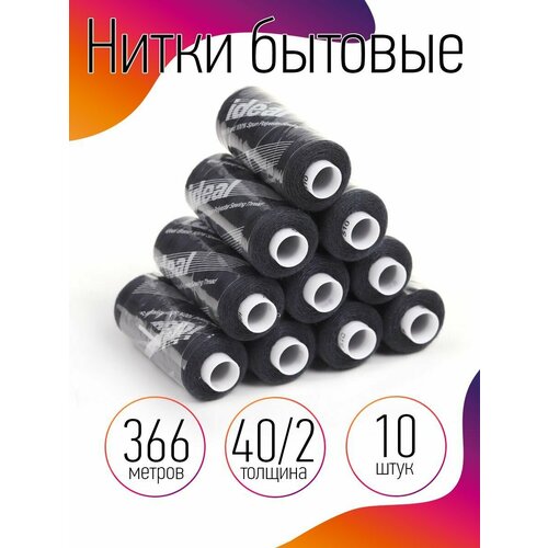 Нитки IDEAL бытовые 40/2 полиэстер 366м цв.510 серый уп.10шт нитки ideal бытовые 40 2 полиэстер 366м цв 226 серый уп 10шт