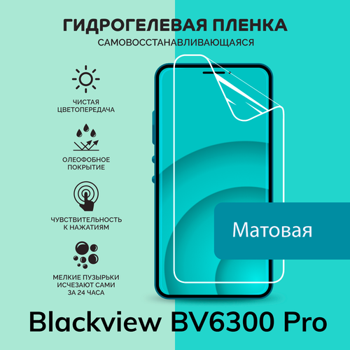 Гидрогелевая защитная плёнка для Blackview BV6300 Pro / матовая плёнка