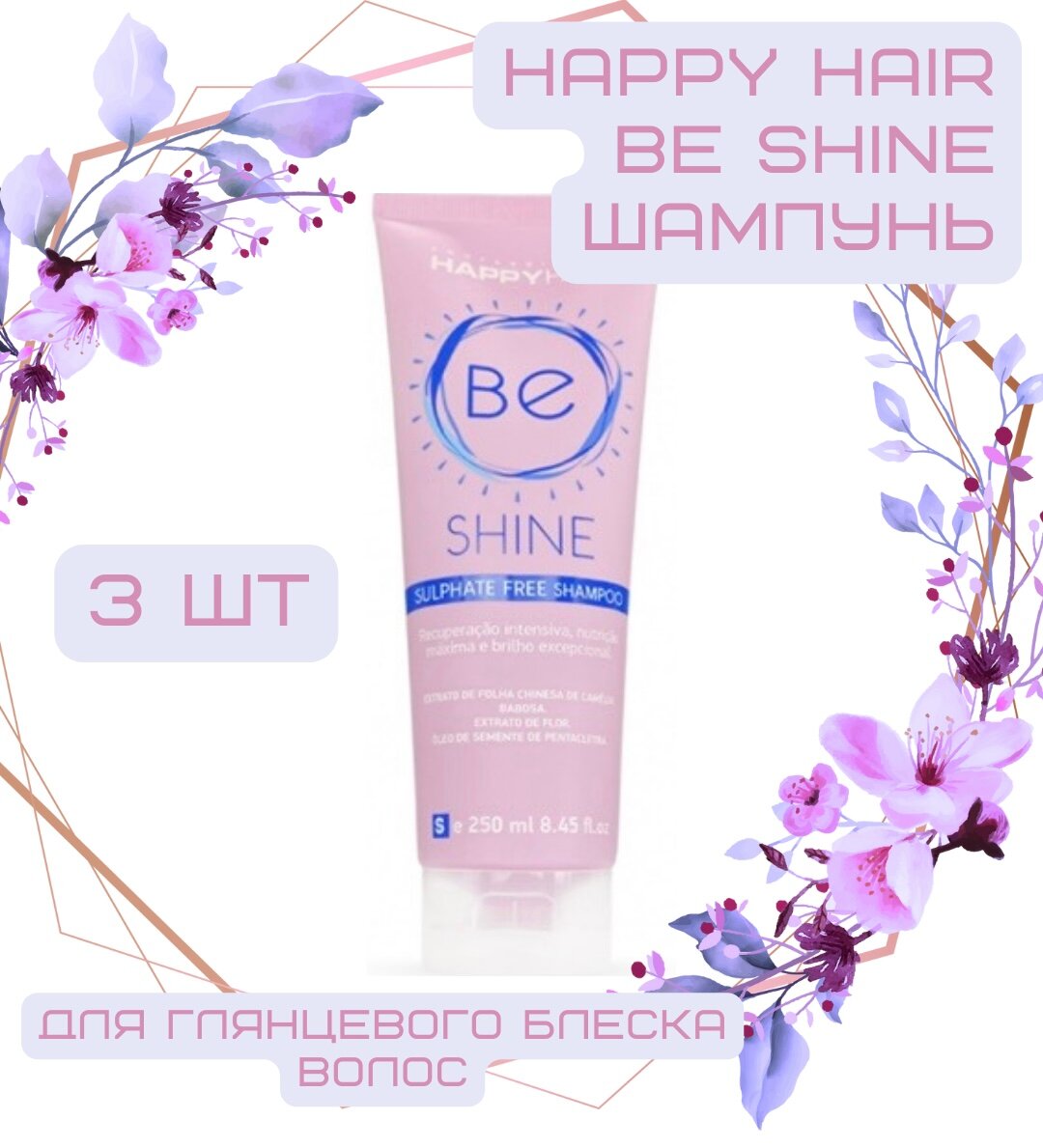 Happy Hair BE Shine шампунь без сульфатов 250 мл(Би шайн), 3 шт