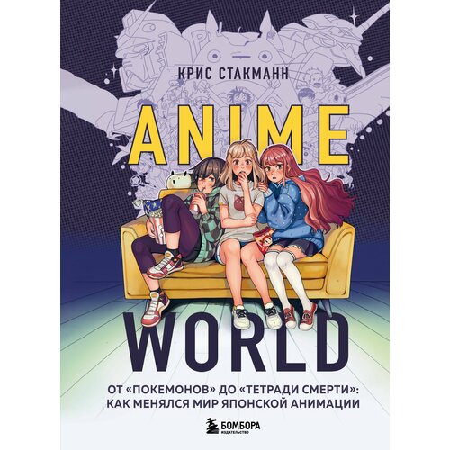 Anime World. От "Покемонов" до "Тетради смерти": как менялся мир японской анимации