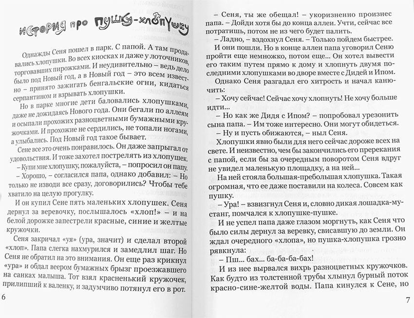 Шишова Татьяна "Однажды Сеня. или Много-много историй, рассказанных перед сном"