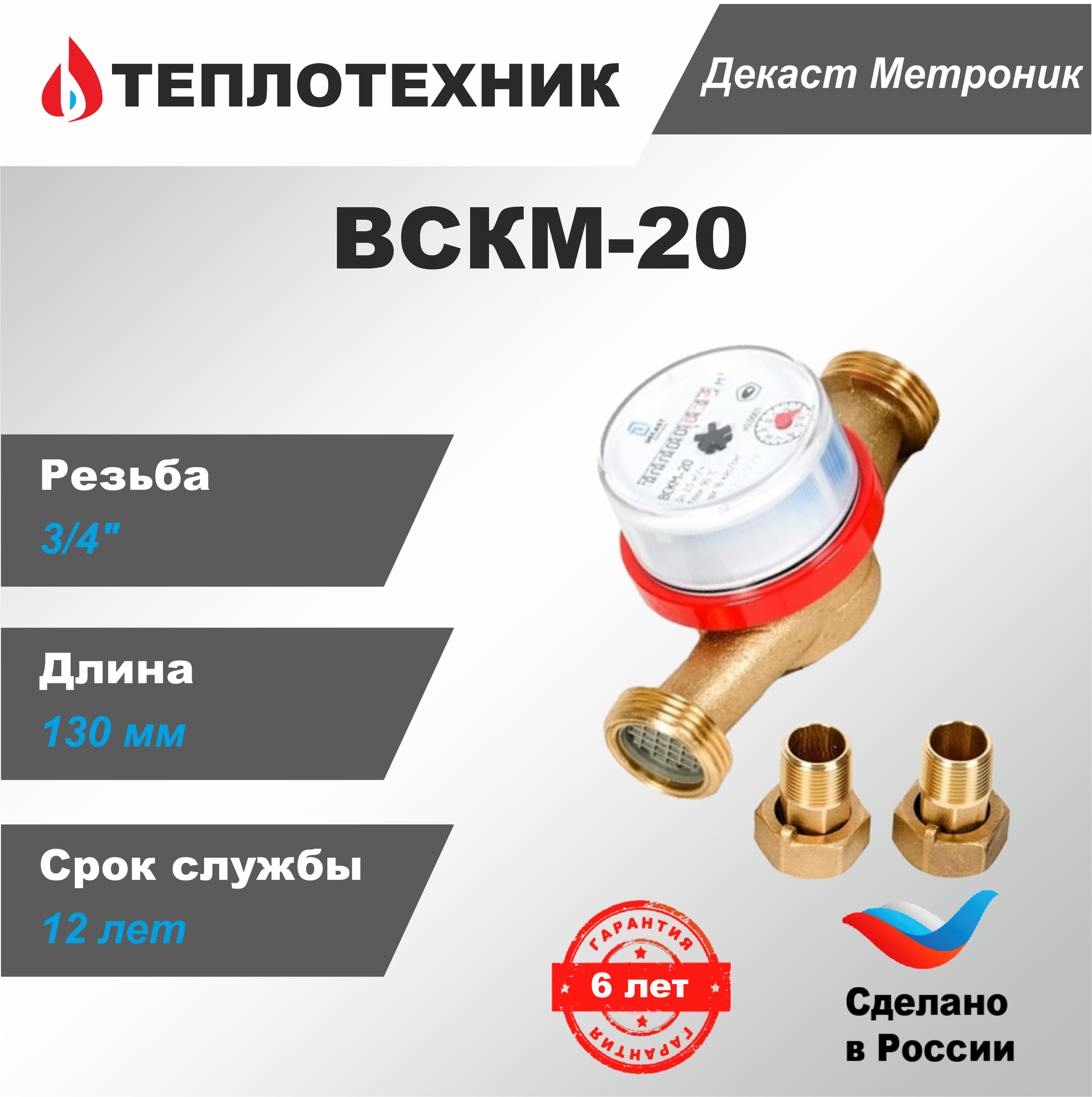 Счетчик воды Декаст ВСКМ-20, 130мм, монтажный комплект