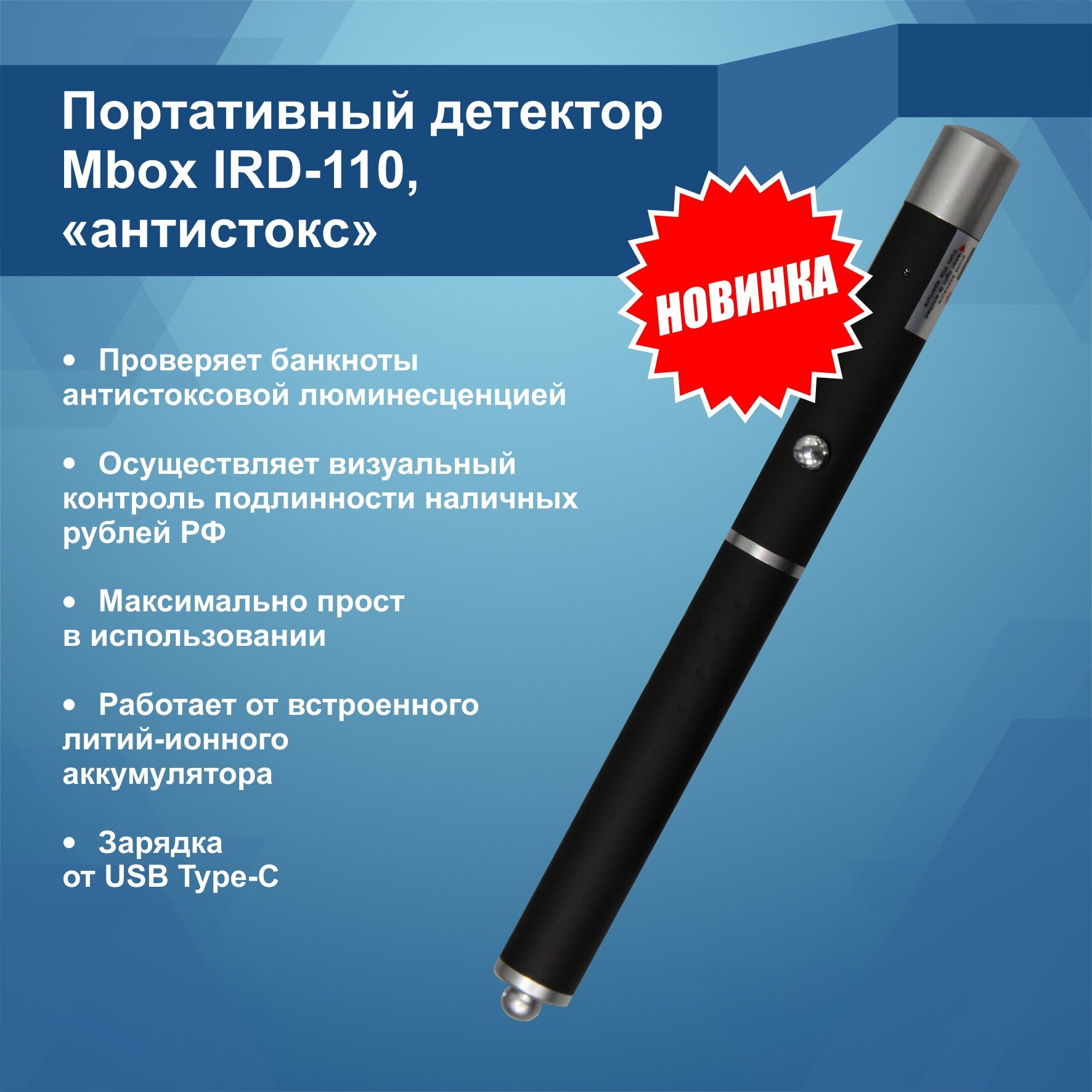 Портативный детектор Mbox IRD-110, "антистокс"