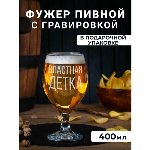 фото Фужер для пива, вина, воды с гравировкой "властная детка"
