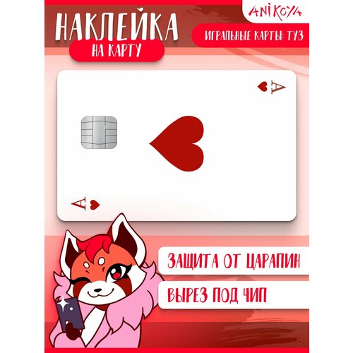 Наклейка на банковскую карту Игральные карты Туз