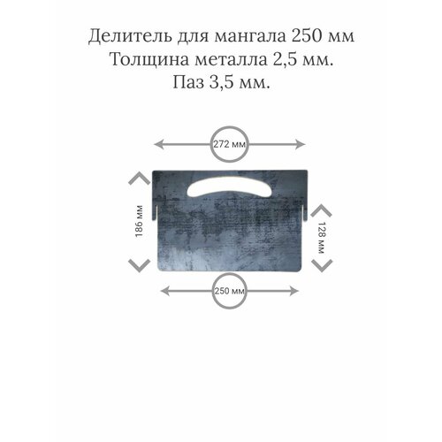 Делитель для мангала 250