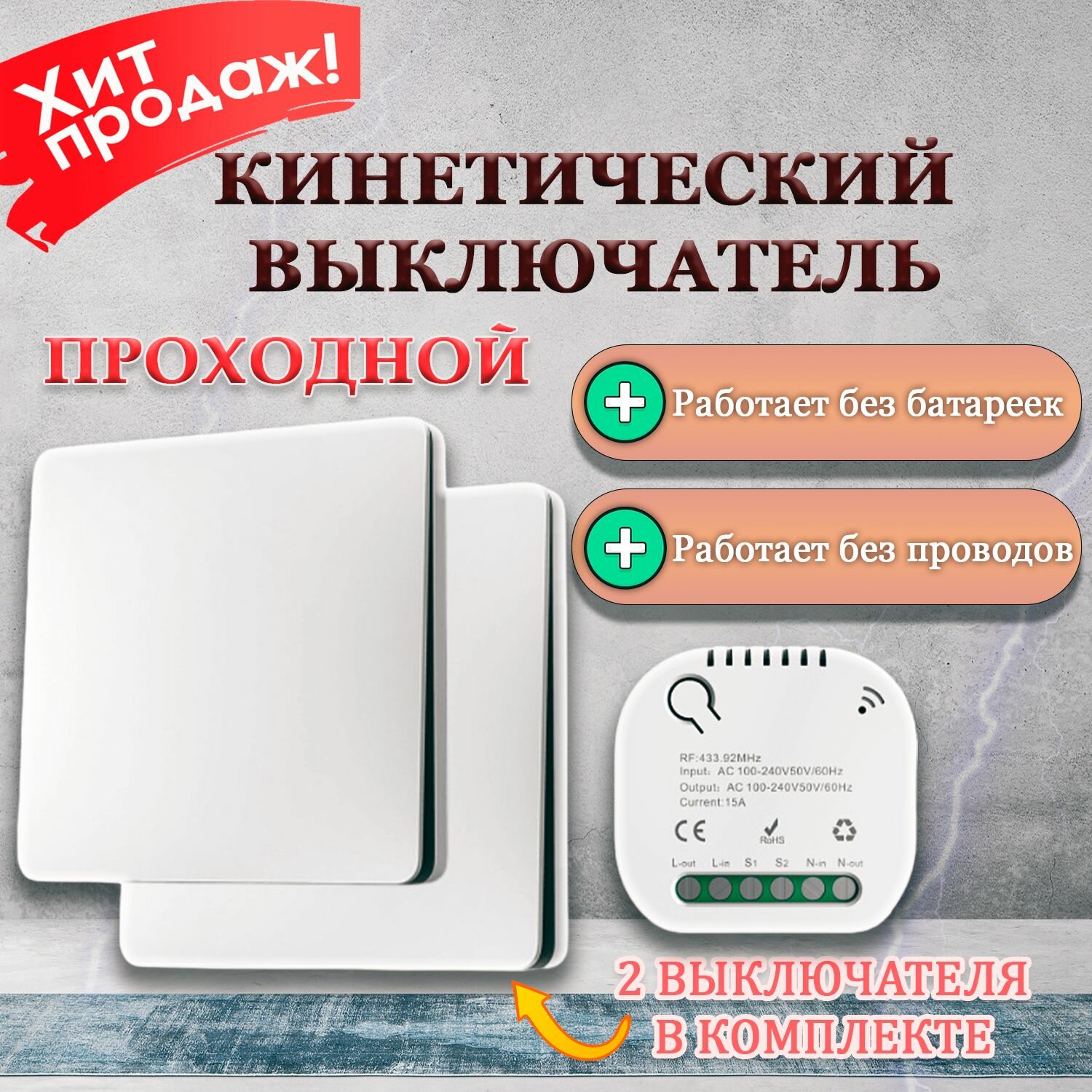 фото Беспроводной Проходной выключатель Кинетический Белый Комплект 2 Клавиши + Контроллер