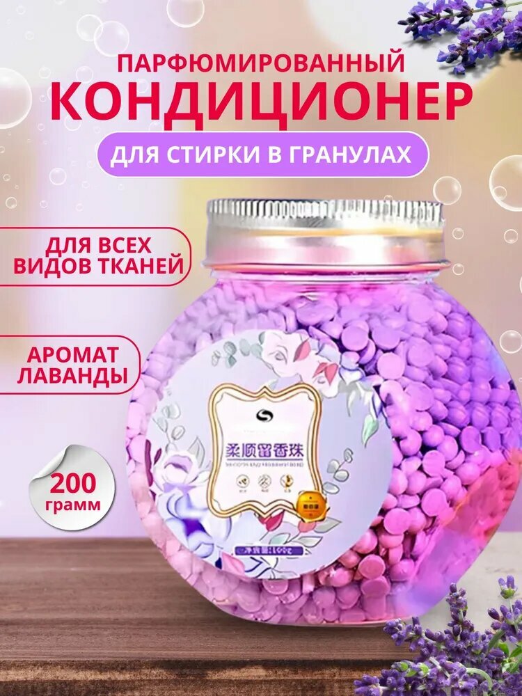 Кондиционер для белья в гранулах с запахом Лаванды, капсулы для стирки 80 гр