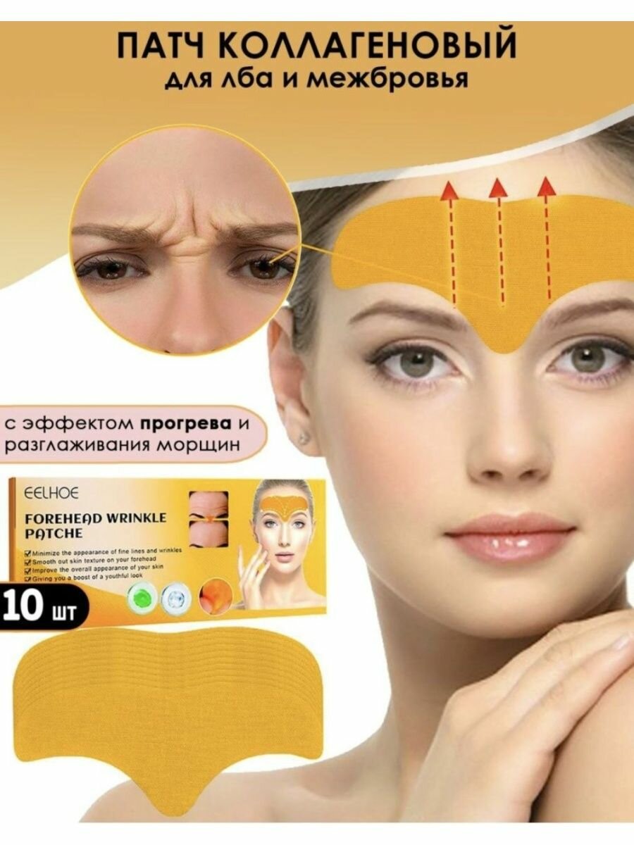 Коллагеновые патчи #CleanSkin, для лба, против морщин, набор из 10 патчей
