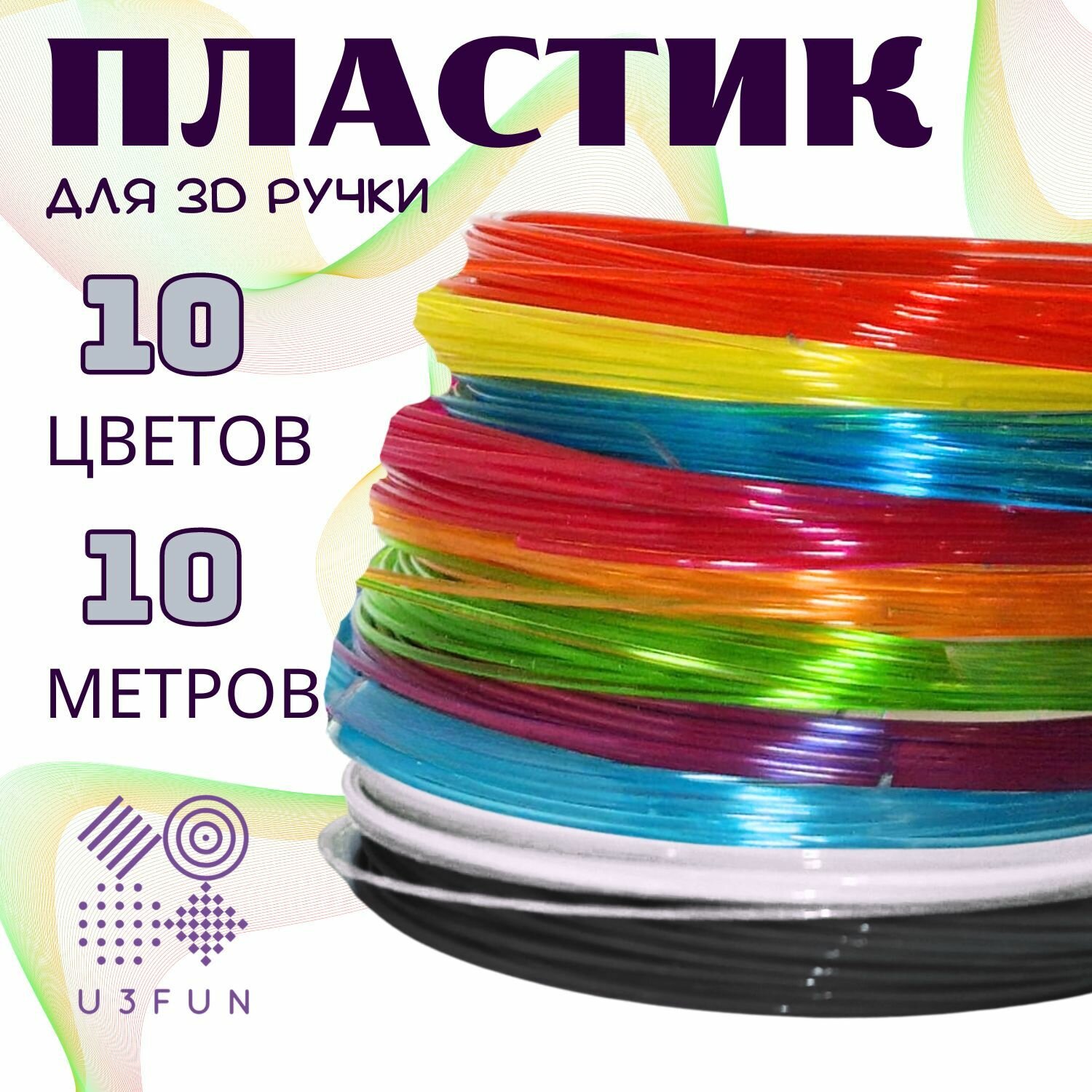 PETG для 3D ручки , "U3Fun". 10 разных цветов, 100 метров в наборе