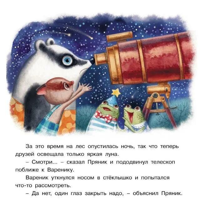 Пряник и Вареник. Звездочеты (Зартайская Ирина) - фото №3