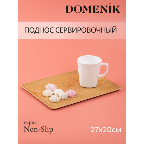 Поднос плоский DOMENIK NON-SLIP светлый 27х20см 603₽
