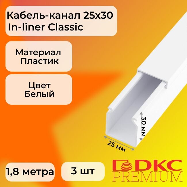Кабель-канал для проводов белый 25х30 DKC Premium In-liner Classic пластик ПВХ L1800 - 3шт
