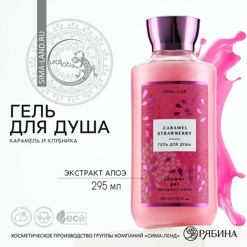 Гель для душа, 295 мл, аромат клубничная карамель, FLORAL & BEAUTY by URAL LAB