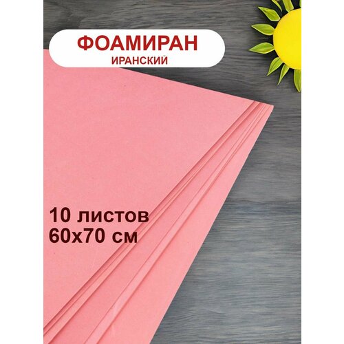 Фоамиран иранский 1мм терракотовый набор 10 шт