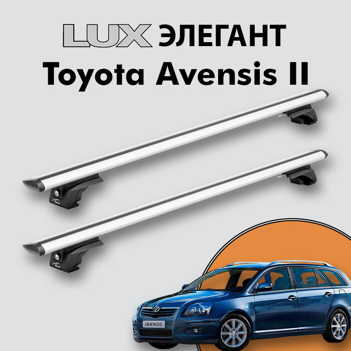 Багажник LUX элегант для Toyota Avensis II 2002-2008 на классические рейлинги дуги 12м aero-travel серебристый