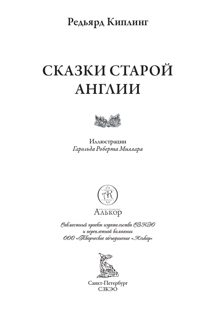 Сказки старой Англии (Киплинг Редьярд) - фото №3