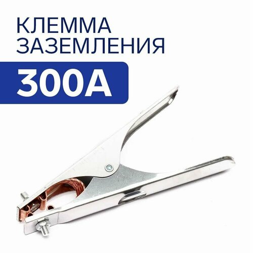 Клемма зажим массы 300А заземление для сварочного аппарата 337₽