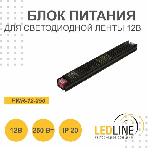Блок питания для светодиодной ленты 12V 250W / 12В 250Вт 20.8А IP20 / LEDLINE PWR-12-250