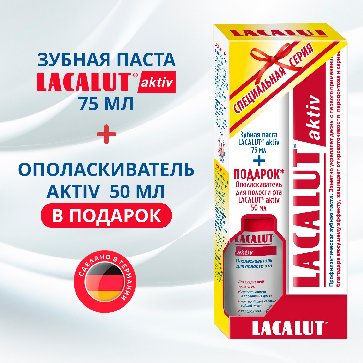 Промо-набор Lacalut aktiv зубная паста, 75 мл+Lacalut aktiv ополаскиватель для полости рта, 50мл