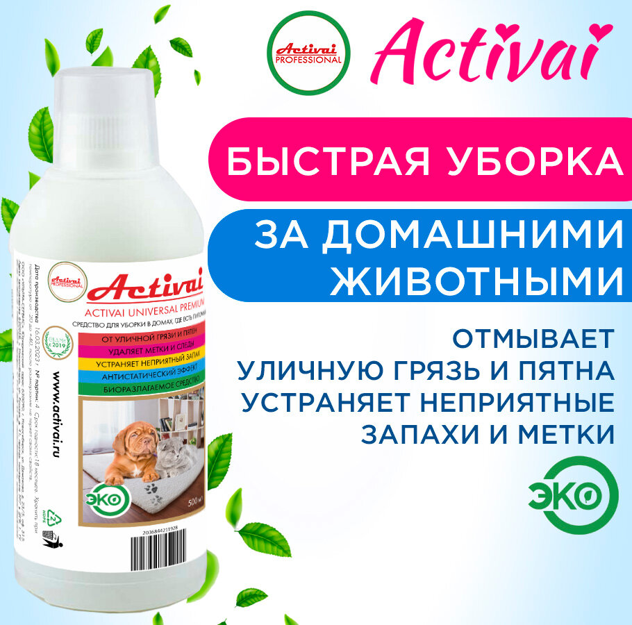 Средство для уборки за животными Activai PROFESSIONAL для пола для ковров против меток устранитель запаха мочи кошек собак концентрат 500 мл