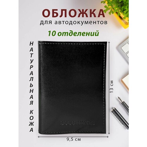 фото Обложка для автодокументов , черный
