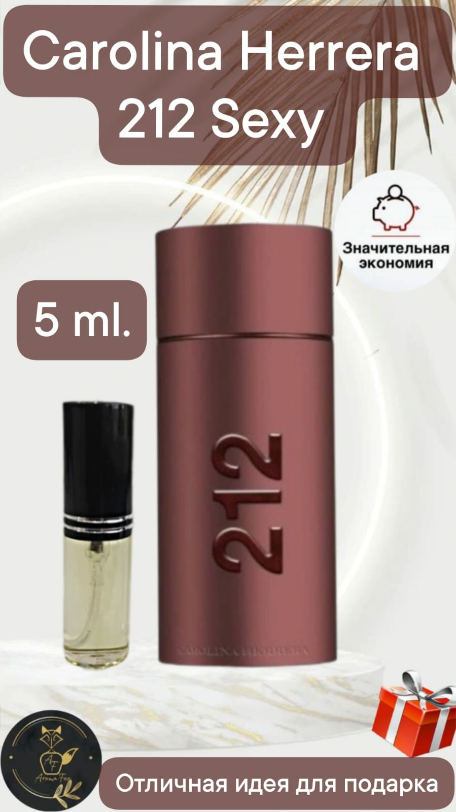 Спрей для мужчин Carolina Herrera AromaFox 212 sexy men 5 мл