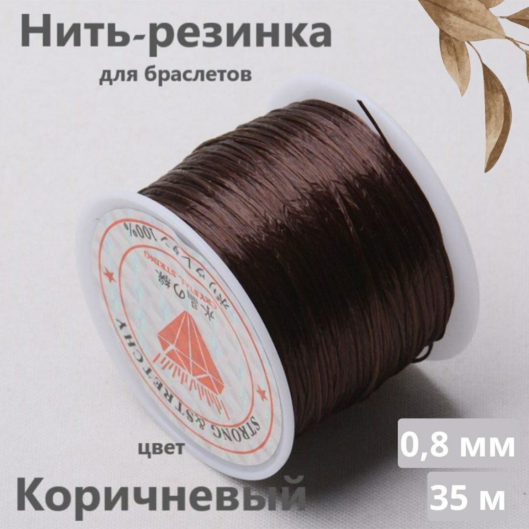 Нить-резинка для браслетов и бус 0,8 мм, 35 м, Коричневая