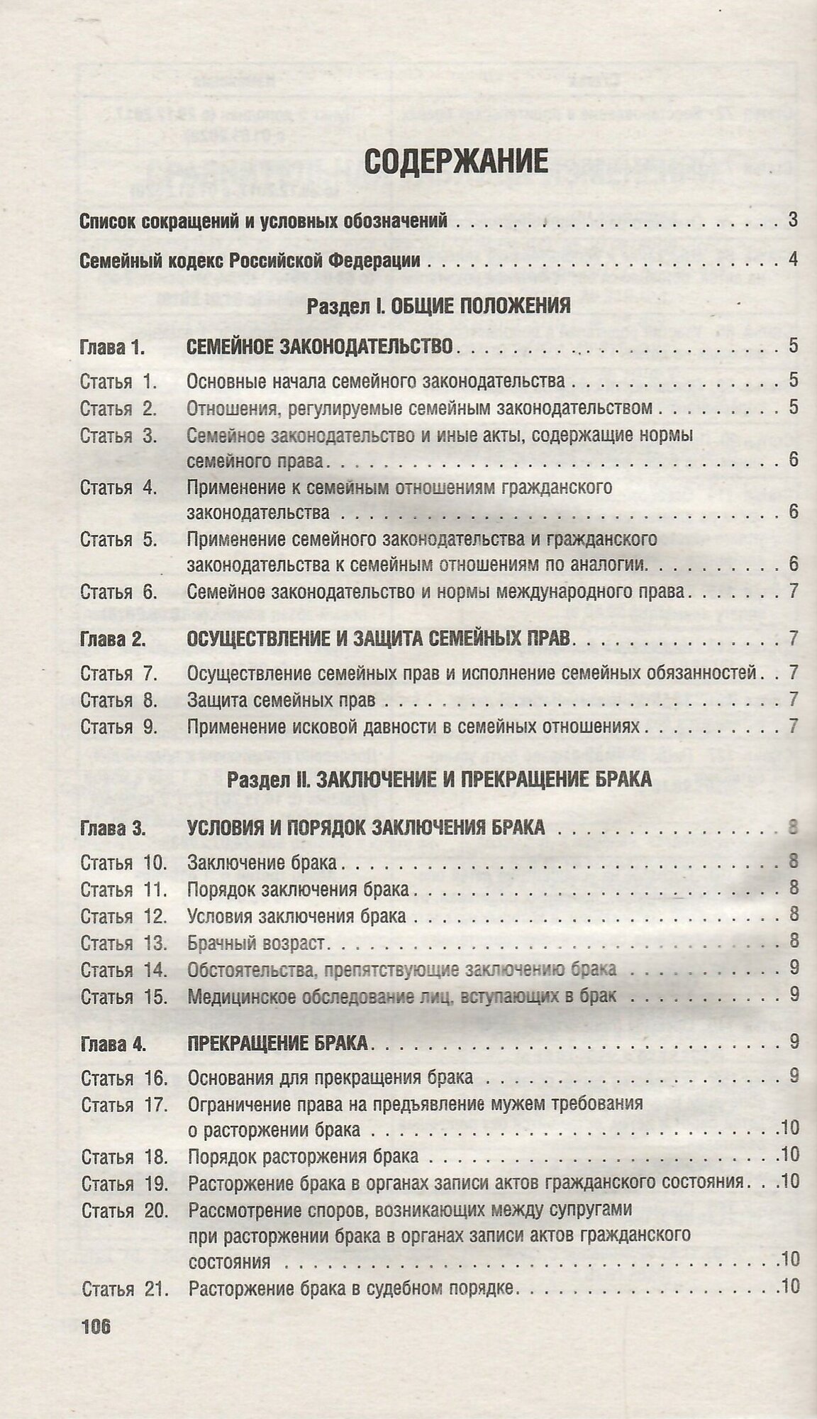 Семейный кодекс РФ по состоянию на 01.02.2024 с таблицей изменений - фото №2