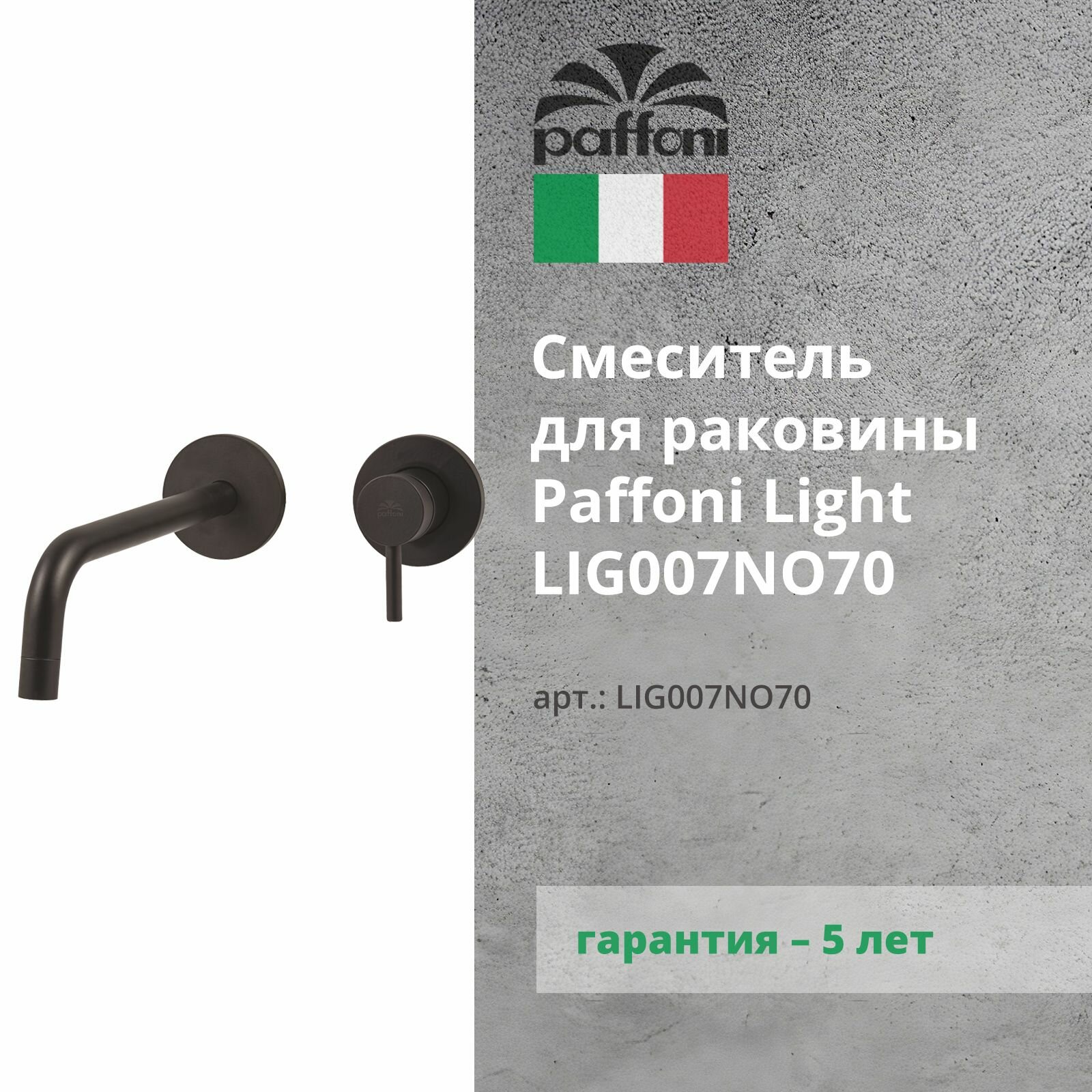 Смеситель для раковины Paffoni Light LIG007NO70