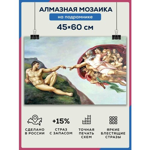 фото Алмазная мозаика 45x60 сотворение адама на подрамнике diamond canvas