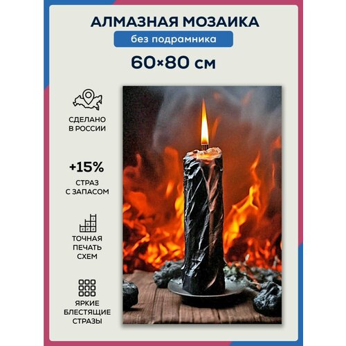 Алмазная мозаика 60x80 Свеча без подрамника алмазная мозаика 60x80 краб красный без подрамника