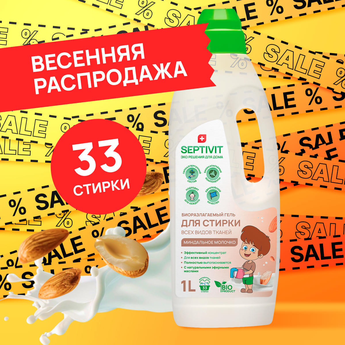 Гель для стирки Septivit для всех видов ткани Миндальное молочко, 1л