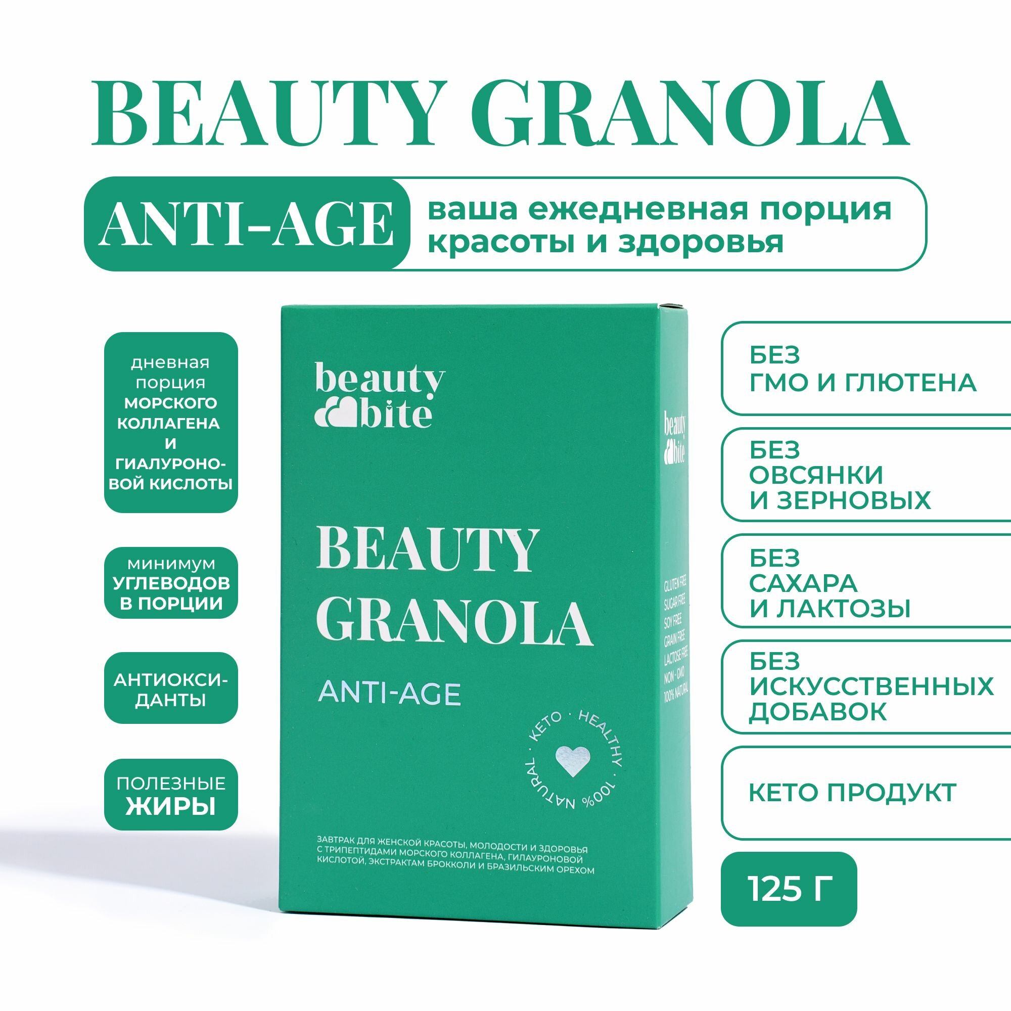 Гранола Beauty Bite ANTI-AGE безглютеновая, натуральная, с суперфудами / мюсли без сахара на завтрак, со вкусом яблока, 125 гр