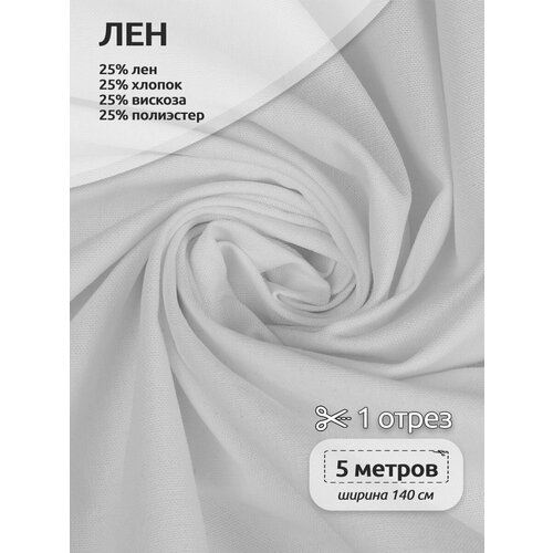 Ткань льняная 200 г/м² лен 25%, хб 25%, вискоза 25%, пэ 25% шир.140 см арт. TBY. Li.1009.01 цв.01 белый уп.5м ткань льняная 200 г м² лен 25% хб 25% вискоза 25% пэ 25% шир 140 см арт tby li 1009 40 цв 40 красный уп 5м