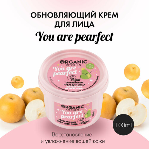 Organic Kitchen You Are Perfect Обновляющий крем для лица, 100 мл крем для лица organic kitchen you are pearfect 100 мл