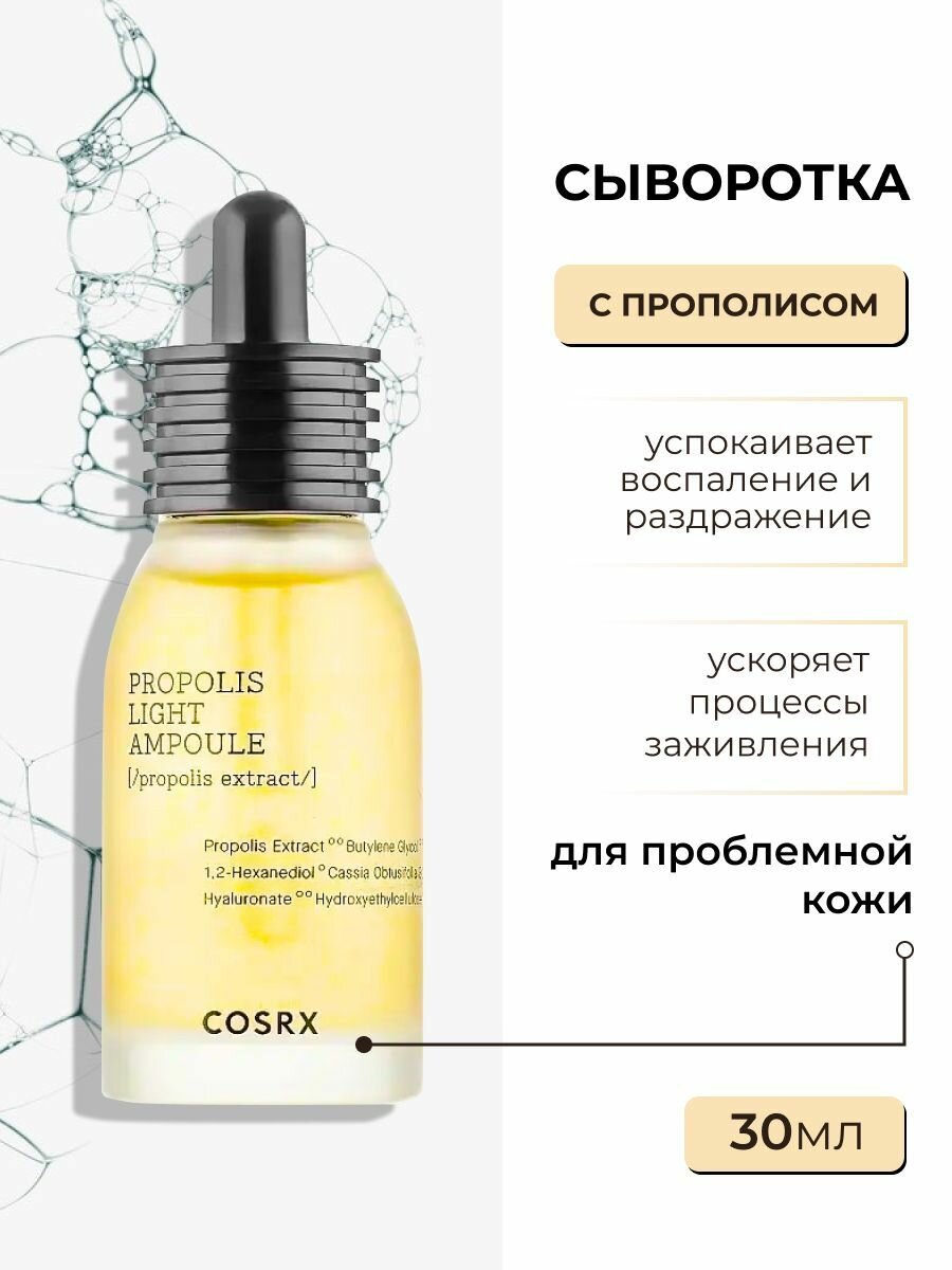 Ампульная сыворотка для лица с прополисом, корейская косметика бренда COSRX Full Fit Propolis Light Ampoule, 30 мл