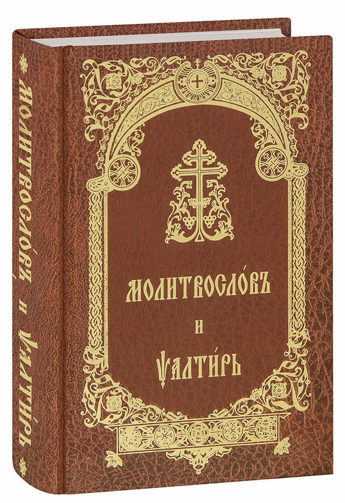Молитвослов и Псалтирь на церковнославянском языке