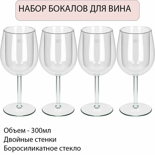 Бокал стеклянный с двойными стенками Tulip 300 мл Qwerty - 4шт 3792₽